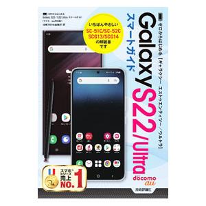 Galaxy S22／Ultraスマートガイド／技術評論社