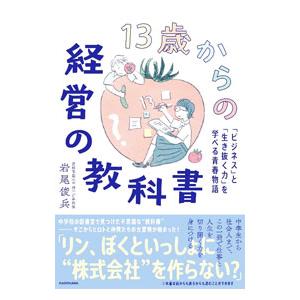 13歳からの経営の教科書／岩尾俊兵