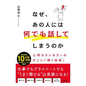 なぜ、あの人には何でも話してしまうのか／山根洋士