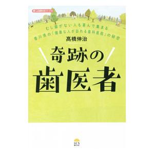 奇跡の歯医者／高橋伸治