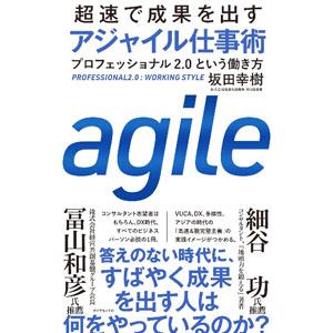 超速で成果を出すアジャイル仕事術／坂田幸樹