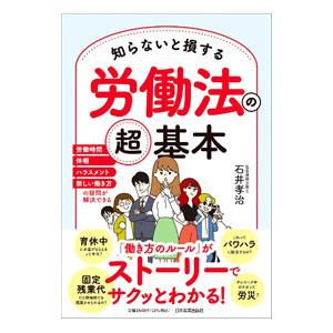 知らないと損する労働法の超基本／石井孝治