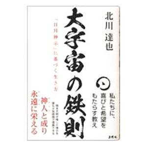 大宇宙の鉄則／北川達也