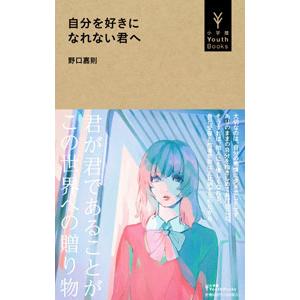 自分を好きになれない君へ／野口嘉則