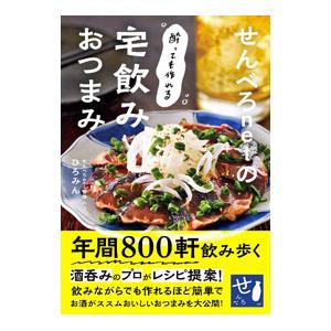 せんべろnetの酔っても作れる宅飲みおつまみ／ひろみん