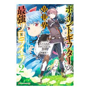 ポイントギフター《経験値分配能力者》の異世界最強ソロライフ 2／九十九弐式