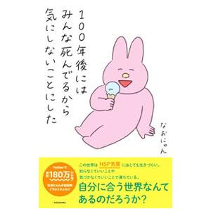 100年後にはみんな死んでるから気にしないことにした／なおにゃん