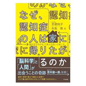 なぜ、認知症の人は家に帰りたがるのか／恩蔵絢子