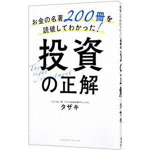 お金の名著200冊を読破してわかった！投資の正解／タザキ