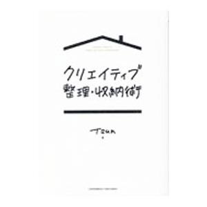 クリエイティブ整理・収納術／TSUN