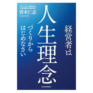 経営者は人生理念づくりからはじめなさい／青木仁志
