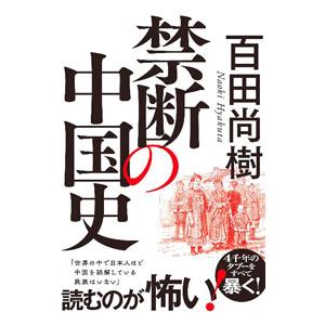 禁断の中国史／百田尚樹