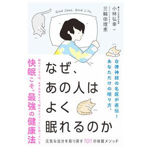 なぜ、あの人はよく眠れるのか／小林弘幸