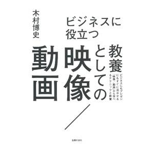ビジネスに役立つ教養としての映像／動画／木村博史