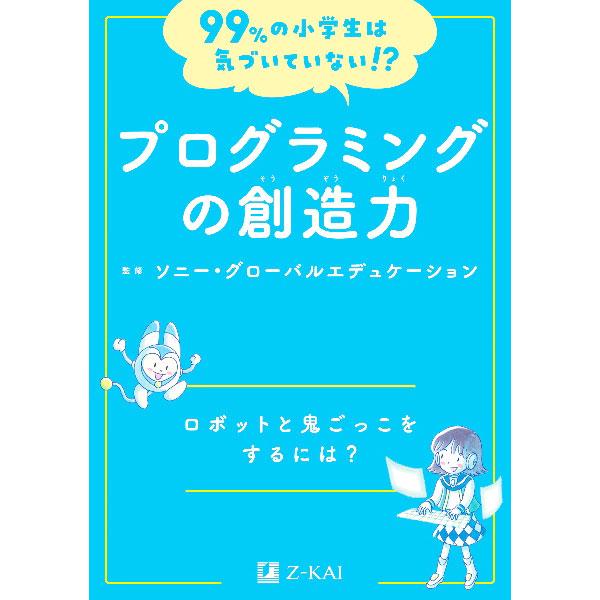 プログラミングの創造力／ソニー・グローバルエデュケーション