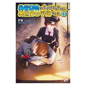勇者召喚に巻き込まれたけど、異世界は平和でした 13／灯台