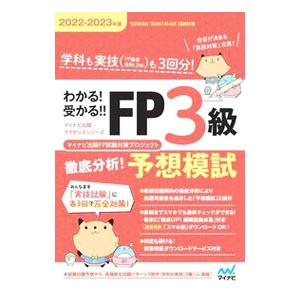 わかる！受かる！！FP3級徹底分析！予想模試 2022−2023年版／マイナビ出版