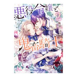 悪役令嬢と鬼畜騎士 2／猫田