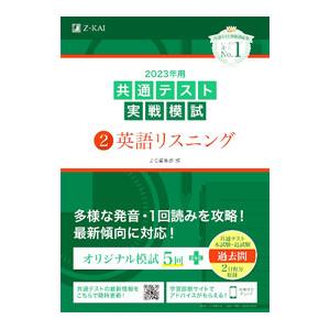 共通テスト実戦模試 2 英語リスニング 2023年用／Z会