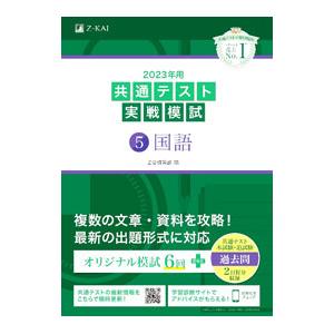 共通テスト実戦模試 5 国語 2023年用／Z会