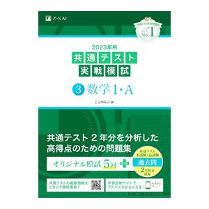 共通テスト実戦模試 3 数学1・A 2023年用／Z会