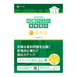 共通テスト実戦模試 13 地理B 2023年用／Z会