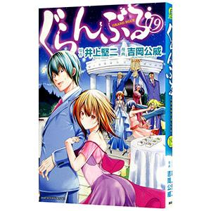 ぐらんぶる 14/井上堅二/吉岡公威 : bookfanプレミアム - 通販