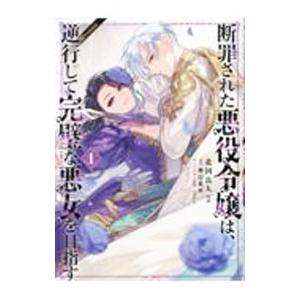 断罪された悪役令嬢は、逆行して完璧な悪女を目指す＠COMIC 1／北国良人