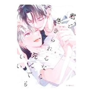 君と生きられるなら死んでもいい／赤いシラフ