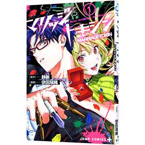 集英社（SHUEISHA） マリッジトキシン 1巻〜17巻 全巻セット 全巻新品