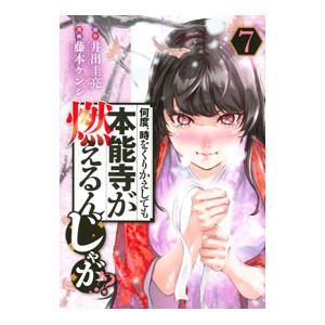 何度、時をくりかえしても本能寺が燃えるんじゃが！？ 7／藤本ケンシ