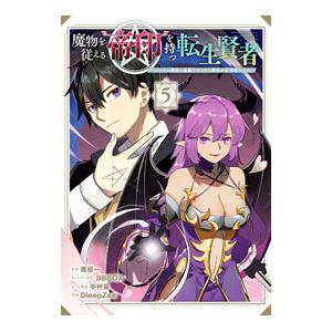 魔物を従える“帝印”を持つ転生賢者 〜かつての魔法と従魔でひっそり最強の冒険者になる〜 5／Diee...