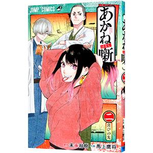 あかね噺 2／馬上鷹将