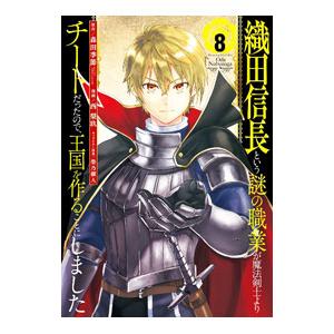 織田信長という謎の職業が魔法剣士よりチートだったので、王国を作ることにしました