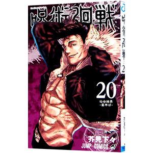 呪術廻戦 30/芥見下々 : bookfanプレミアム - 通販 - Yahoo!ショッピング