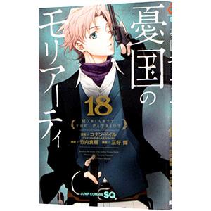 超話題新作 憂国のモリアーテー 1ー18☆不揃いあり。 全巻セット