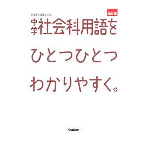 中学社会科用語をひとつひとつわかりやすく。【改訂版】／学研プラス【編】