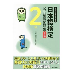 日本語検定公式練習問題集 2級 3訂版／日本語検定委員会【編】