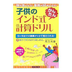頭が良くなる！算数が好きになる！ 子供のインド式「かんたん」計算ドリル／児玉光雄
