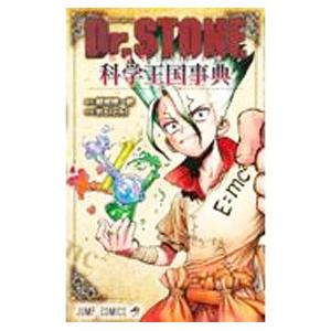 Dr．STONE 公式ファンブック 科学王国事典／Boichi : ネットオフ