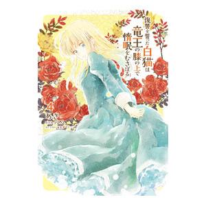 復讐を誓った白猫は竜王の膝の上で惰眠をむさぼる 4／あき