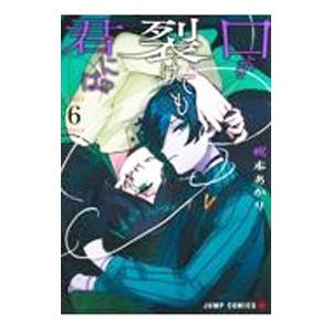 口が裂けても君には 6／梶本あかり