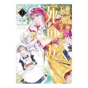 悪役のエンディングは死のみ 2／SUOL