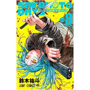 SAKAMOTO DAYS 8／鈴木祐斗