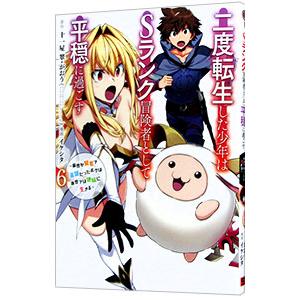 二度転生した少年はSランク冒険者として平穏に過ごす−前世が賢者で英雄だったボクは来世では地味に生きる...