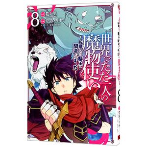 世界でただ一人の魔物使い−転職したら魔王に間違われました− 8／堂島ノリオ