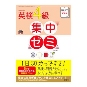 DAILY2週間英検4級集中ゼミ 4訂版／旺文社の買取情報