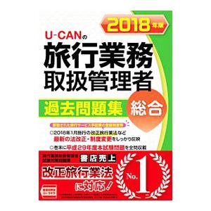 U−CANの総合旅行業務取扱管理者 過去問題集 2018年版 第10版／ユーキャン旅行業務取扱管理者...