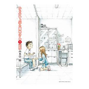 からかい上手の高木さん 9 特別版／　山本崇一朗