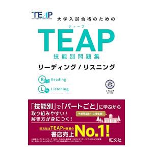 大学入試合格のための TEAP技能別問題集リーディング／リスニング／旺文社